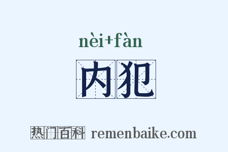 内犯是什么意思的图片